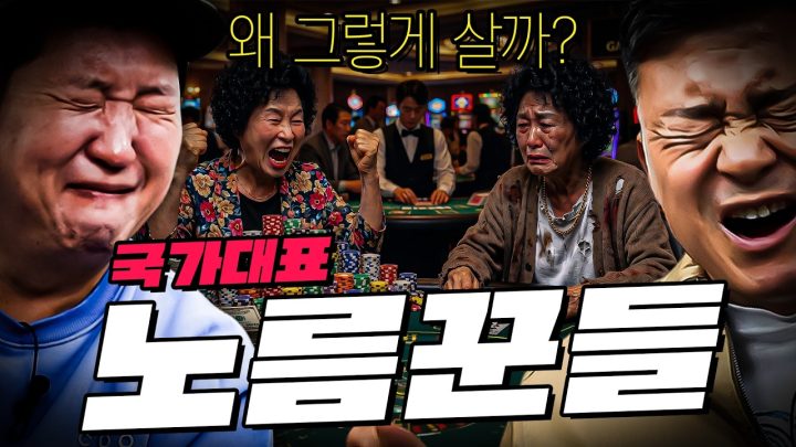 ⚽카지노에서 열린 월드컵?!!💵 한중전 털어버린 한국 대표 부자 아줌마의 말로👩🏻💸