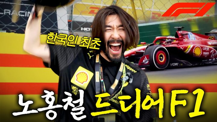 세계 3대 스포츠! F1 'VIP' 초대받은 레전드 인생 노홍철(스피드레이서)