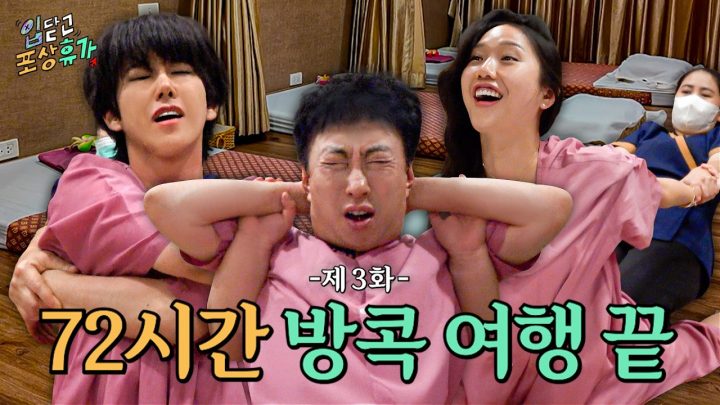 무수면(?) 3일차지만 또 오고 싶은 방콕 여행입니다 | 입닫고 포상휴가 ep.3ㅣ할명수 스핀오프