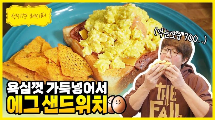 [성시경 레시피] 에그 샌드위치 l Sung Si Kyung Recipe - Egg Sandwich