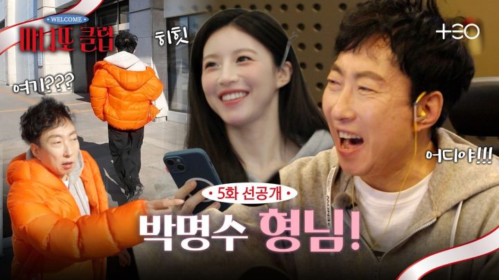 [5화 선공개] 박명수 몰래 사연을? 대담한 마니또 고윤정 | 마니또 클럽