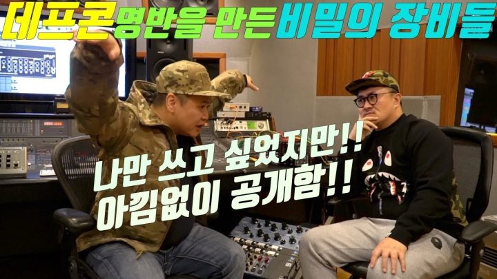 [데프콘TV] 진짜 비밀인데 공개합니다! 데프콘 앨범에 쓰였던 명품장비들! 마쵸스튜디오!