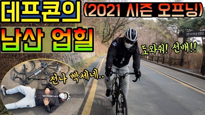 [데프콘] 초보 자린이 데프콘의 남산 업힐! 과연 기록은?(2021 시즌 오프닝) 지옥이었어.. 선배!