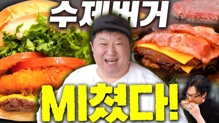 "거짓말이면 내가 길가다..."😮 실언 나오는 수제 햄버거 맛!🍔 역대급 19금 삼행시!!🔞 꿀잼 도니먹방!!!