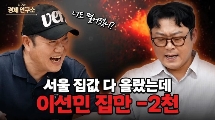 📉 인기에 반비례하는 이선민 집값, 살릴 수 있을까? [🏘️ 김구라 경제연구소 EP.111 - 이선민 1편]