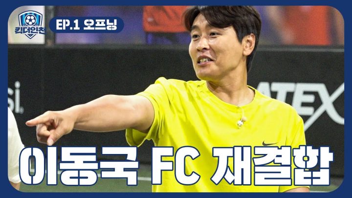 EN)EP.1 인천이 머리끄댕이 잡고 재결합시킨 이동국 FC  | ⚽킥더인천 ⚽
