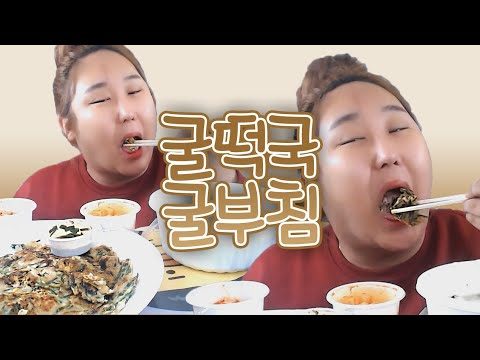 굴떡국x굴부침 먹방 MUKBANG