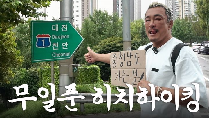 12시간 굶고 히치하이킹하는 50세 유튜버