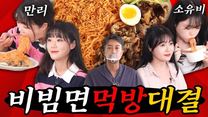 [먹방대결] 차돌박이비빔면 40봉지 많이 먹기 대결 ★만리vs소유비★(심판 꼰대희)