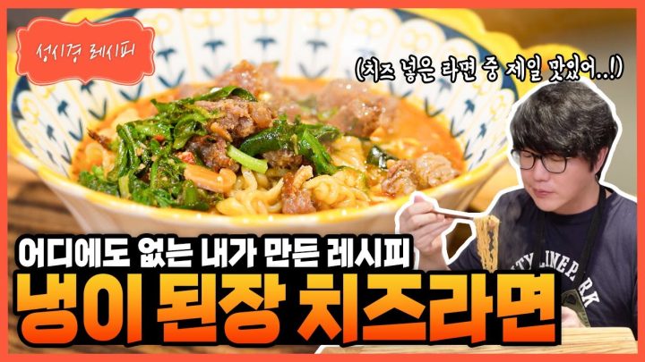 [성시경 레시피] 냉이 된장 치즈라면 Sung Si Kyung Recipe - shepherd's purse Miso Cheese Ramen