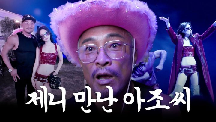 말하묜 다 된다니까? 아조씨 In 코첼라 feat.우리 제니
