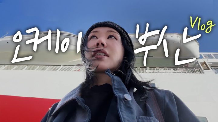 과연 부산 크루즈에서 2주 동안 무슨 일이 있었을까?! | 엄정화 부산 촬영 Vlog (ENG)