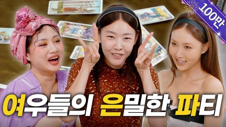 (SUB) 한혜진X화사 | 올해 여은파 연애할 수 있을까요..?🙏🏻 | 걸스나잇, 이상형, 연애 타로, 여은파 비하인드, 화사 북미투어 [나래식] EP.24