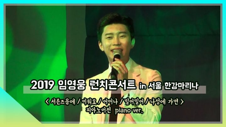2019 임영웅 런치콘서트 IN 한강마리나 2부 (서른즈음에/미워요/어머나/밀어밀어/나성에 가면) piano ver.