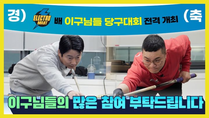 이구님들께 희소식을 들고 왔습니다! [제1회 일렉트로마트배 이구님들 당구대회] 전격 개최!