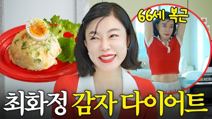 감자 하나로 복근 만든 66세 최화정 비밀 레시피(+추억의 과일 사라다)