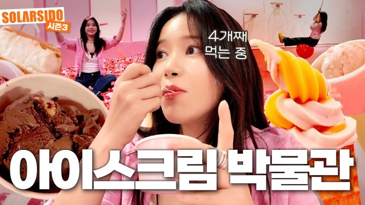 아이스크림 덕후들은 모여라!!!(feat.싱가포르 아이스크림 박물관)