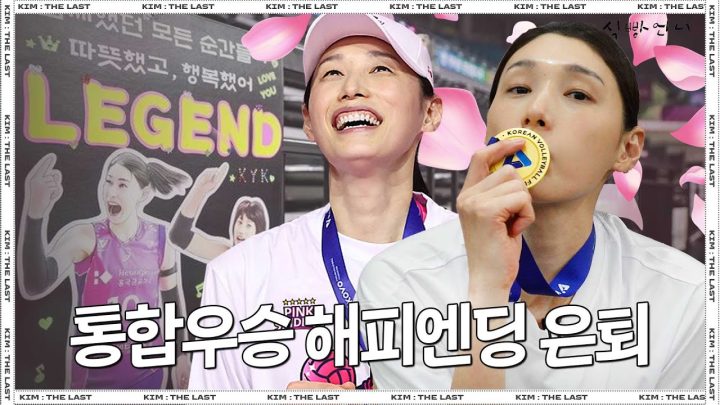 [𝐊𝐈𝐌:𝐓𝐇𝐄𝐋𝐀𝐒𝐓] 별 다섯 개 중 김연경이 네 개 만들어줌 ㅣ통합우승으로 해피엔딩 만든 김연경 l EP.5 [EN]