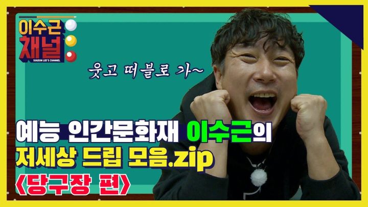 [이수근 채널] 예능 인간문화재 이수근의 저세상 드립 모음.zip ‘당구장편’