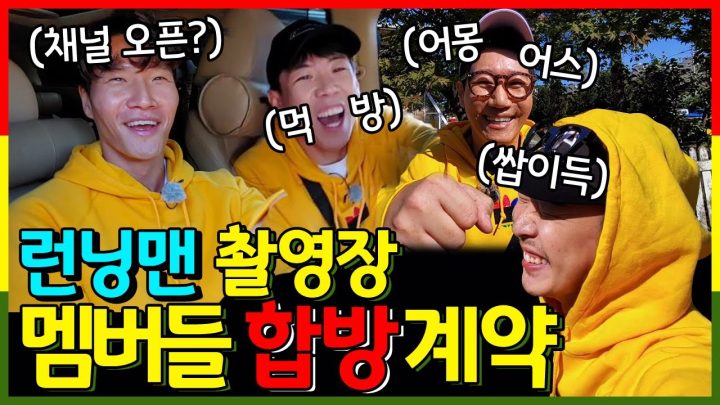Eng Sub | 계약 완료! 멤버들과 조회수 좀 뽑겠습니다 Feat. 런닝맨 촬영 현장 비하인드