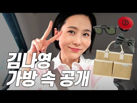 (ENG)송실장님과 함께한 왓츠인마이백! 치실, 니플패드, 한약 등등 없는게 없는 김나영의 가방 속 공개