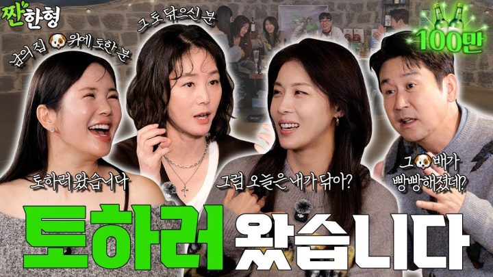 [ENG SUB] 김성령 하지원 장영란 [짠한형 EP.123] 🤮토하러 온 언니즈💃