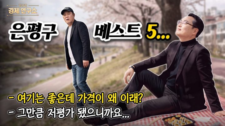 🚅 서울역까지 5분... 은평구 10억 미만 아파트?  [🏘️ 김구라 경제연구소 EP.91 - 부동산편]
