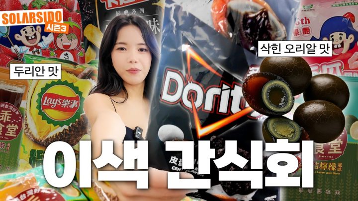 대만 이색과자 먹방&리뷰