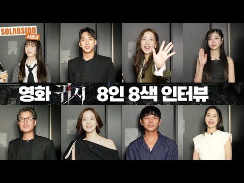 첫 스크린 데뷔 영화 “귀시” 솔라의 8인 8색 인터뷰 최초 공개!!! with 유재명, 문채원, 서영희, 원현준, 차선우, 서지수, 손주연, 배수민 배우