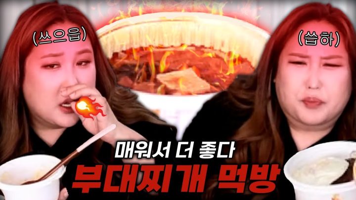 입을 멈추면 불탄다🥵 매운 부대찌개 먹방[muckbang/eatingshow]