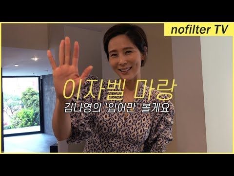 저 이거 '입어만' 볼게요 / 김나영의 노필터 티비