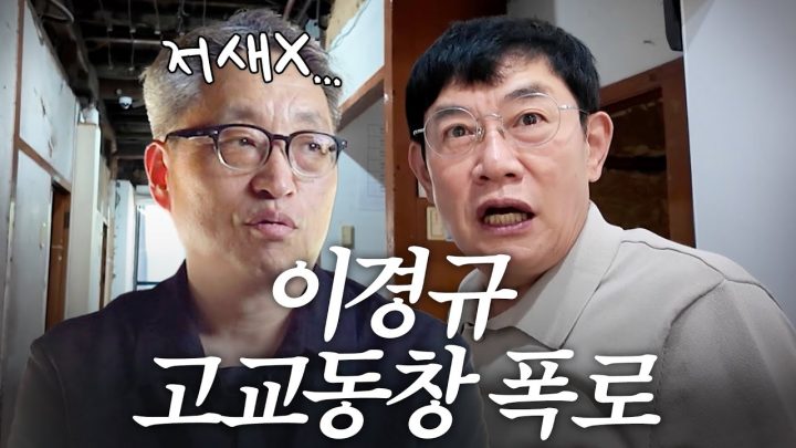 오늘을 끝으로 다신 안 보겠다고 선언한 이경규 고등학교 동창의 폭로