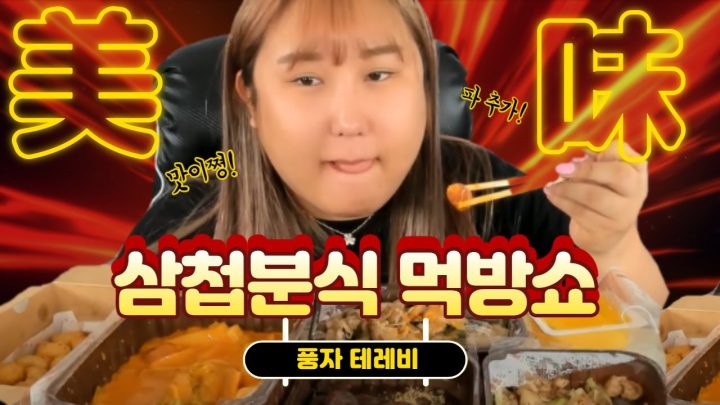 요즘 HOT하다는 삼첩분식 뿌셨습니다!!!!!!! MUKBANG/EATINGSHOW
