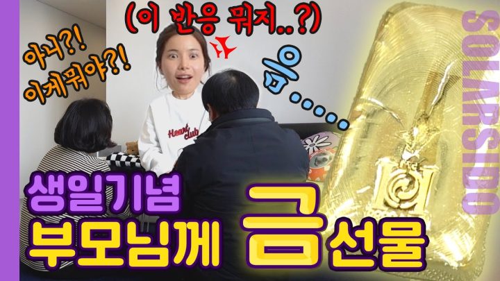 부모님 1등선물 “금 442g”드렸을 때 반응은?!?
