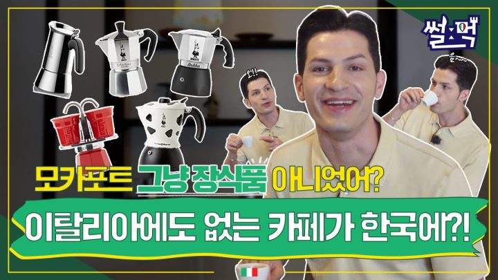 [썰먹] 이탈리아에서 볼 수 없는 커피숍이 연남동에 있어욥!☕️ | 모카포트
