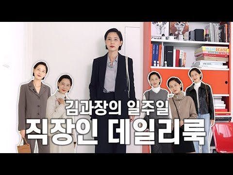 출근할 때 뭐 입지? 직장인 가을 데일리룩 with.텐먼스