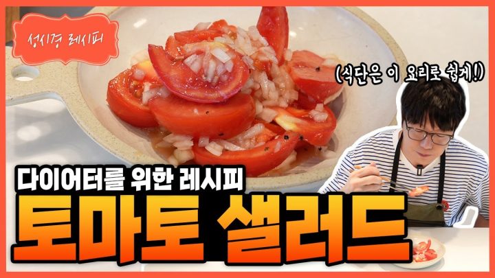 [성시경 레시피] 토마토 샐러드 Sung Si Kyung Recipe - Tomato Salad