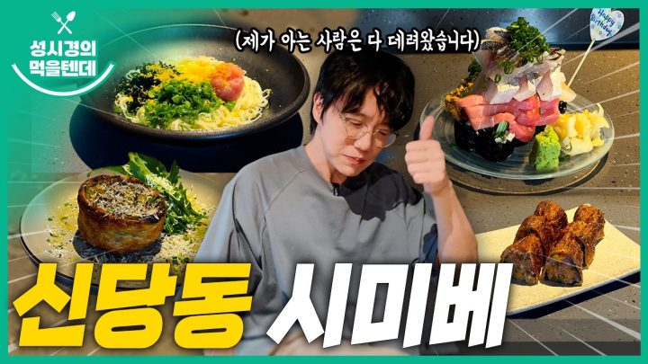 [sub] 성시경의 먹을텐데 l 신당동 시미베