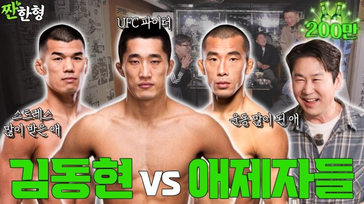 [ENG SUB] 김동현 고석현 김상욱 [짠한형 EP.136]  💪운동 많이 된(?) 애들 데려온 🥊