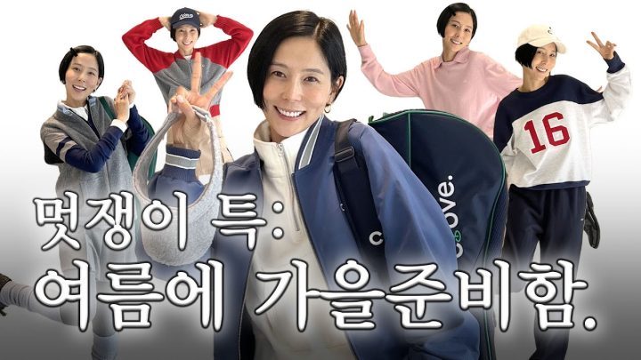 발 빠르게 준비하는 가을 데일리룩! 가을 멋쟁이 예약🤎