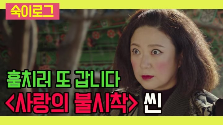 죽지도 않고 또 온 북한 점쟁이! 사랑의 불시착 최종회 촬영 비하인드 | 숙이로그