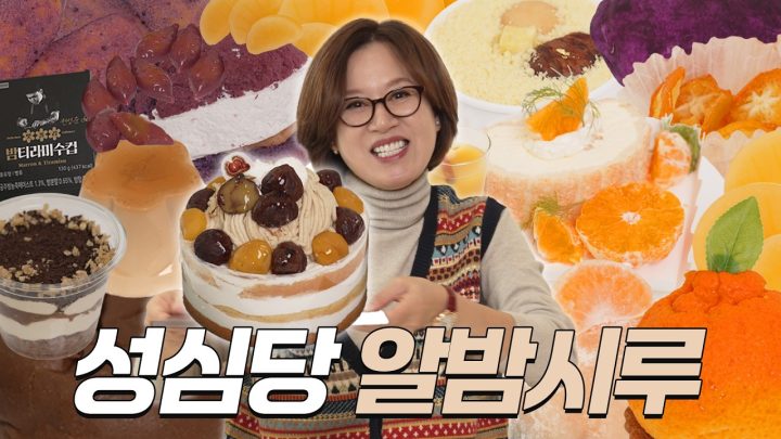 귤/밤/고구마 겨울제철 디저트 15종 리뷰🍊🌰🍠 [혈당주의]