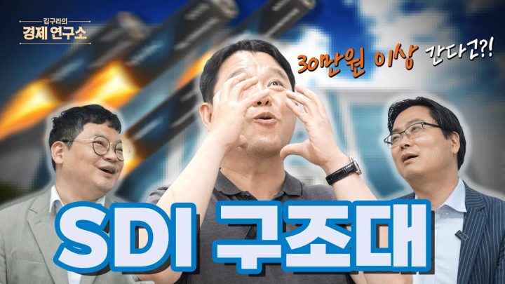 삼성 SDI 어디까지 가나? 치솟는 2차 전지 관련주🚀 [📈 김구라의 경제연구소 EP.59]