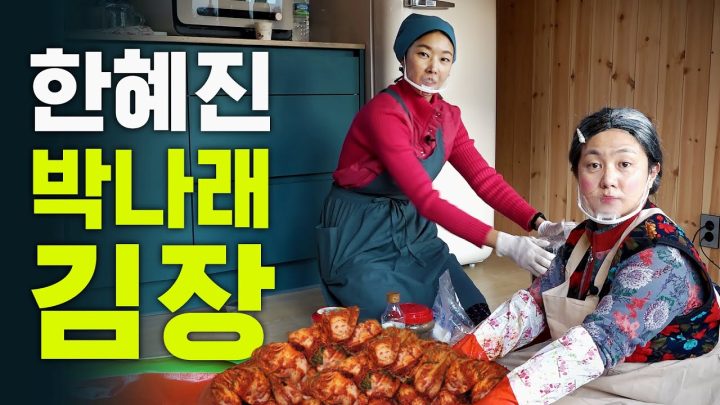 소문난 ‘박나래 김치’ 제대로 배우는 한혜진 (레시피 최초공개)