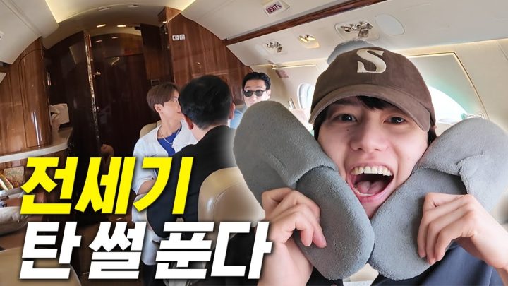 전세기 탄 썰 푼다
