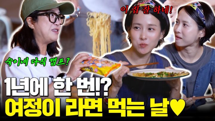 1년에 딱 한 번 여정이 라면 먹는 날!? 캠핑 찍먹 하러 왔다가 배 터지게 먹방 하고 간 SSUL❤️