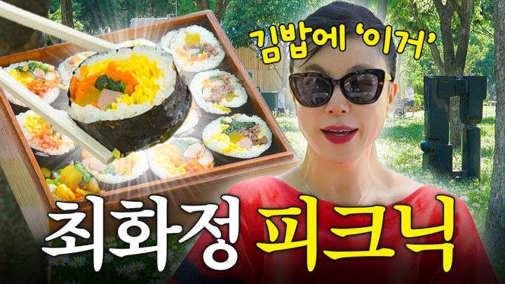 초간단하게 만들지만, 입에서 살살~ 녹는 최화정 피크닉 김밥(+서울숲)