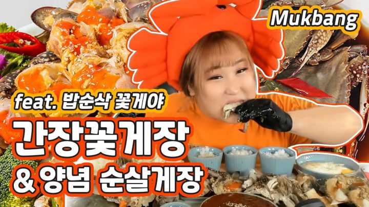 [내돈안산]  밥순삭꽃게야  신상품 간장꽃게장&순살게장 미친듯이 먹어봤어요 mukbang