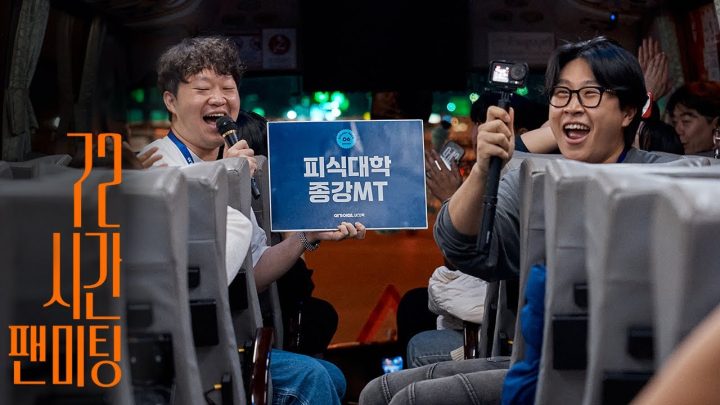 2025 피식대학 종강파티︱72시간 팬미팅