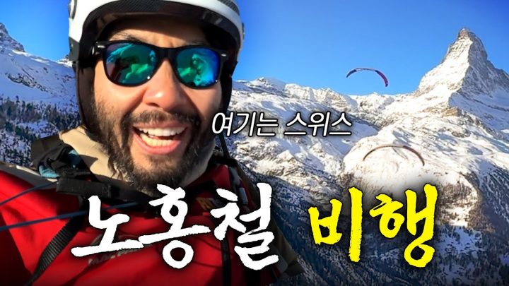 노홍철과 하늘을 난 특별한 손님들 (+빠니보틀)